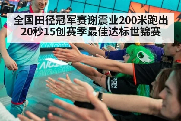 全国田径冠军赛谢震业200米跑出20秒15创赛季最佳达标世锦赛