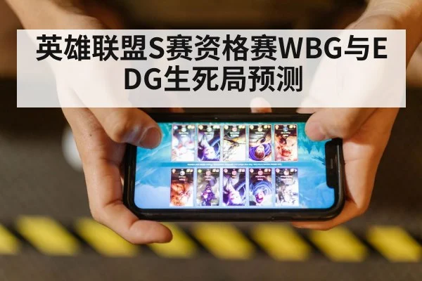 英雄联盟S赛资格赛WBG与EDG生死局预测