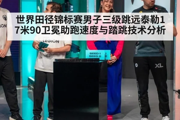 世界田径锦标赛男子三级跳远泰勒17米90卫冕助跑速度与踏跳技术分析
