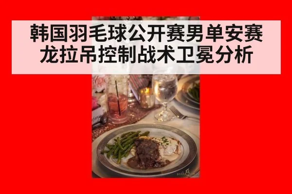 韩国羽毛球公开赛男单安赛龙拉吊控制战术卫冕分析