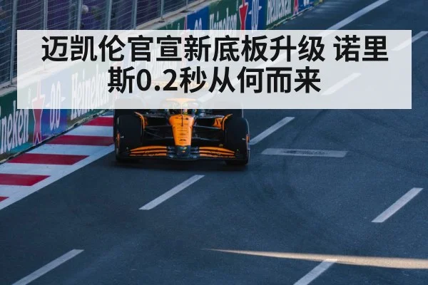 迈凯伦官宣新底板升级 诺里斯0.2秒从何而来