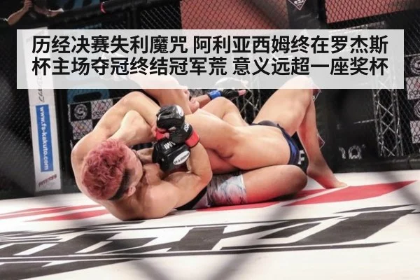 历经决赛失利魔咒 阿利亚西姆终在罗杰斯杯主场夺冠终结冠军荒 意义远超一座奖杯