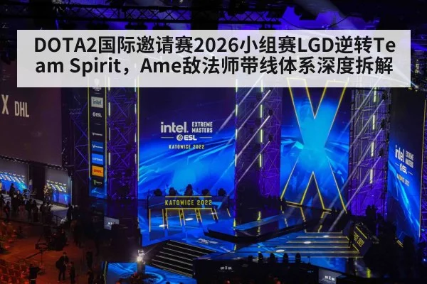 DOTA2国际邀请赛2026小组赛LGD逆转Team Spirit，Ame敌法师带线体系深度拆解
